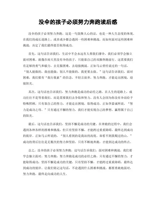 没伞的孩子必须努力奔跑读后感