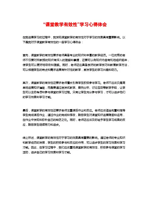 “课堂教学有效性”学习心得体会