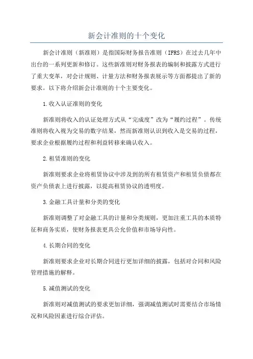 新会计准则的十个变化