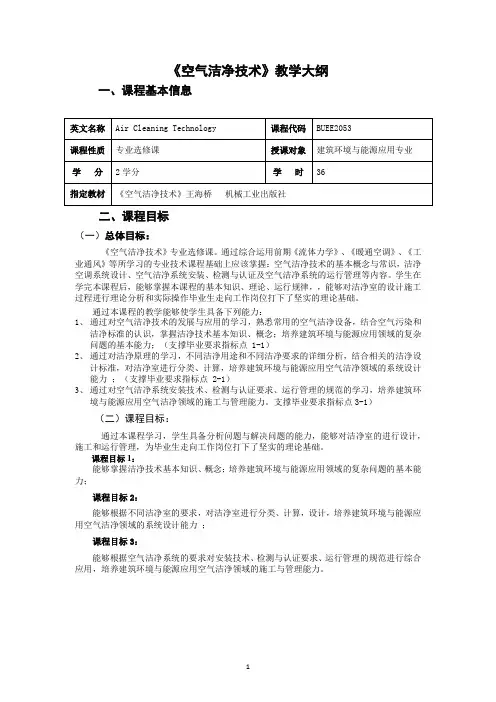 《空气洁净技术》教学大纲