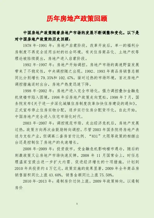 历年房地产政策回顾