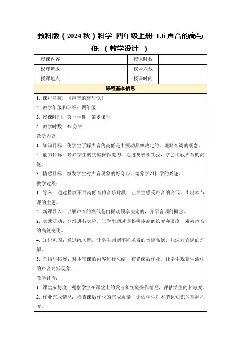 教科版(2024秋)科学四年级上册1.6声音的高与低(教学设计)