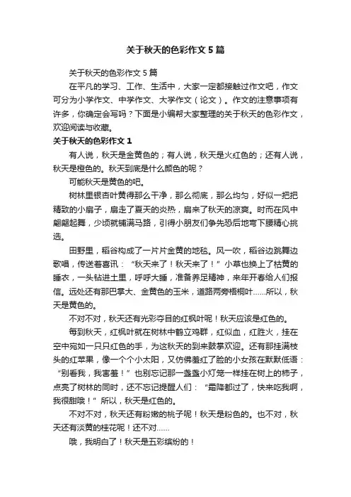 关于秋天的色彩作文5篇