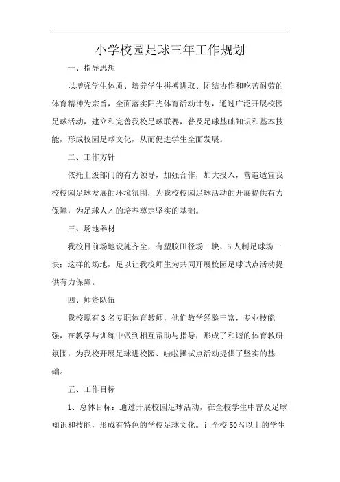 小学校园足球三年工作规划