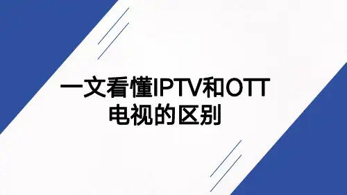 一文看懂OTT和IPTV
