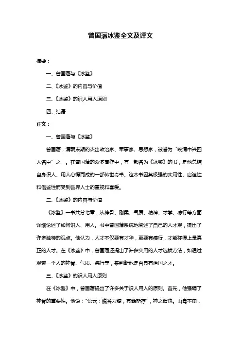 曾国藩冰鉴全文及译文
