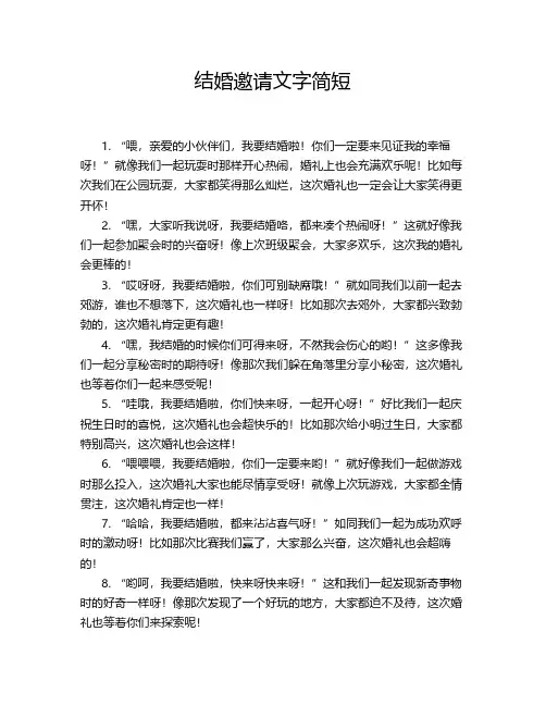 结婚邀请文字简短