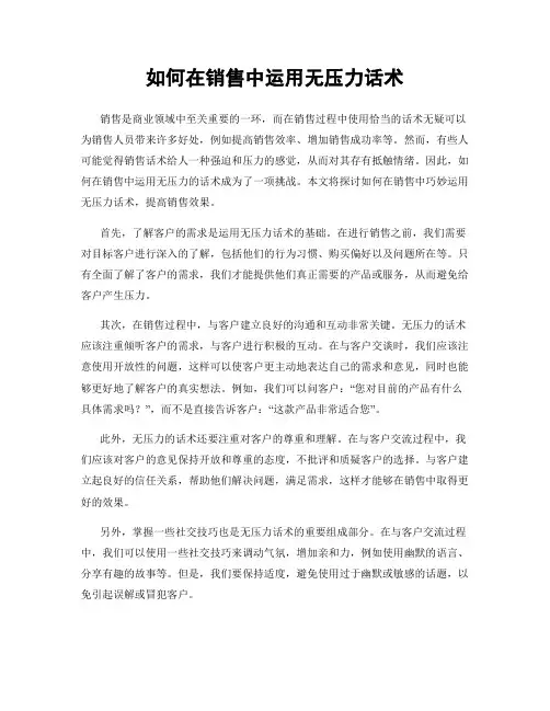 如何在销售中运用无压力话术