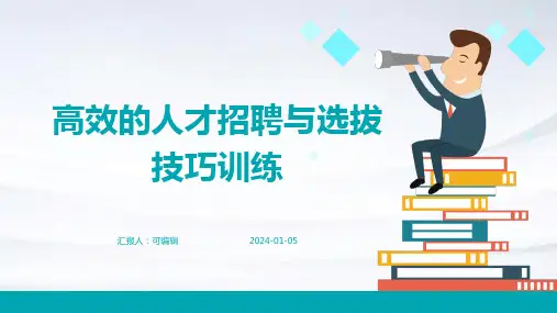 高效的人才招聘与选拔技巧训练