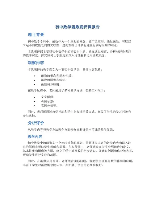 初中数学函数观评课报告