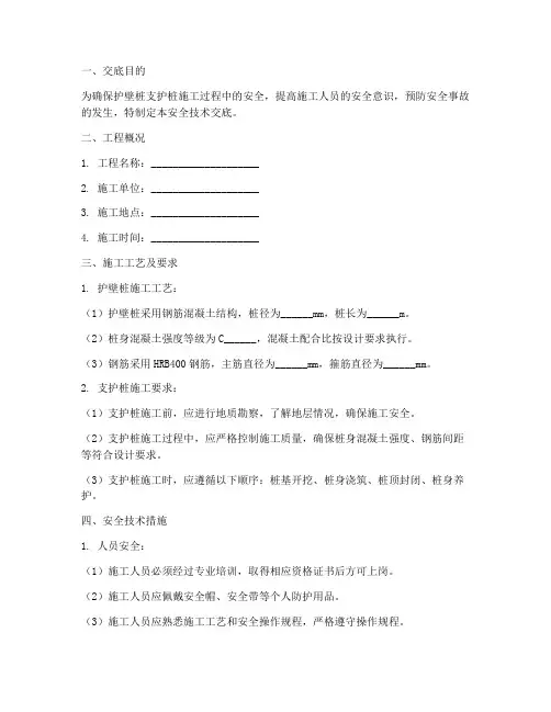 护壁桩支护桩安全技术交底模板