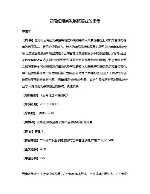 云南红河县发展旅游业的思考