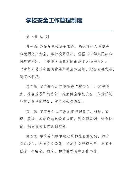 学校安全工作管理制度