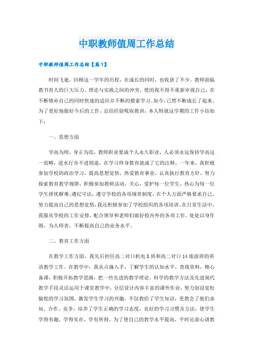 中职教师值周工作总结