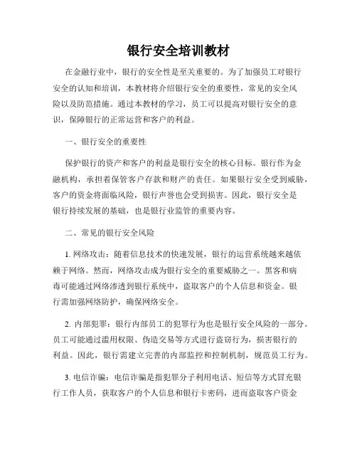 银行安全培训教材