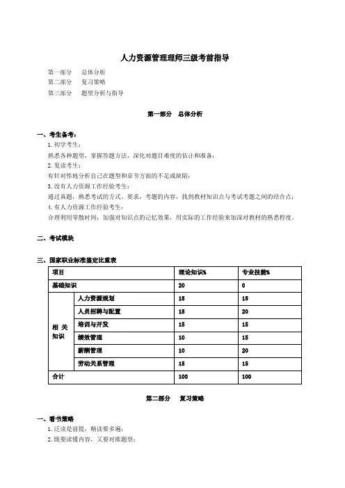 人力资源管理理师三级考前指导