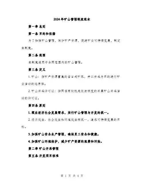 2024年矿山管理制度范本(二篇)