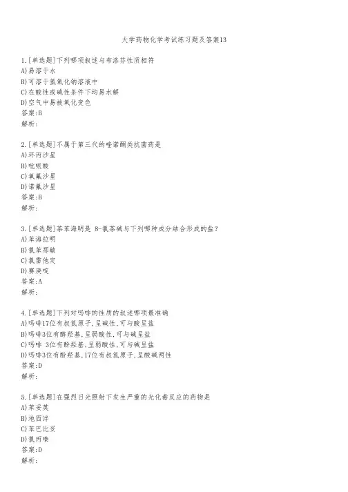 大学药物化学考试练习题及答案1321