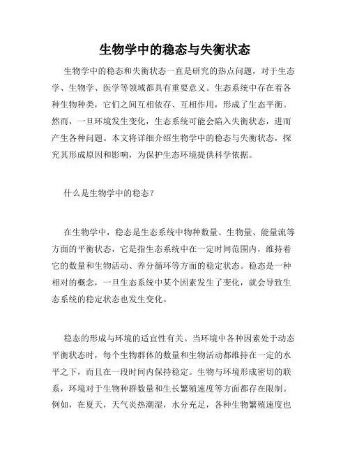 生物学中的稳态与失衡状态