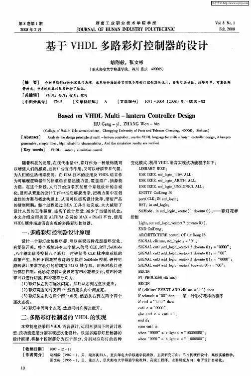 基于VHDL多路彩灯控制器的设计