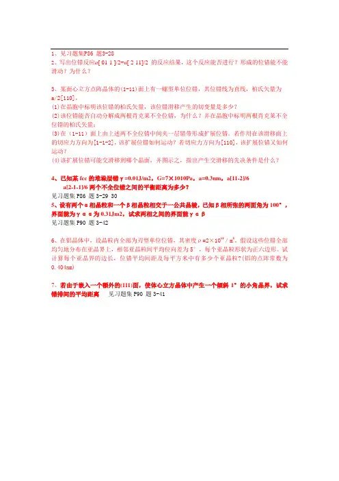 位错及界面部分习题