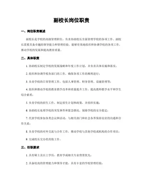 副校长岗位职责