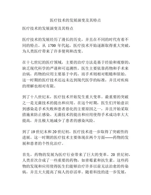 医疗技术的发展演变及其特点