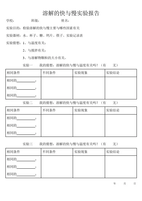 溶解的快与慢实验报告
