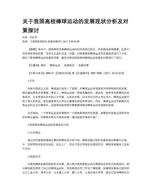 关于我国高校棒球运动的发展现状分析及对策探讨