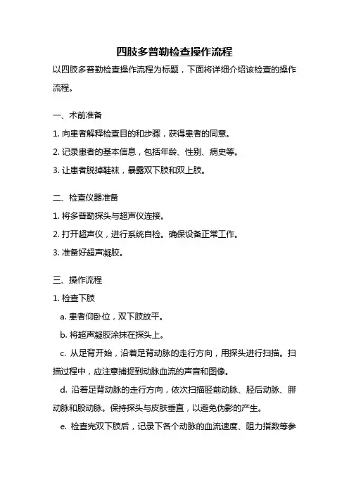 四肢多普勒检查操作流程