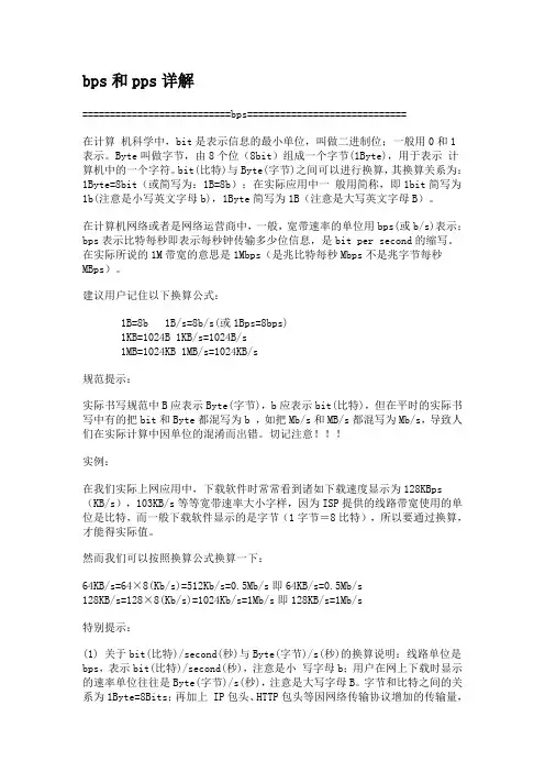 bps和pps详解