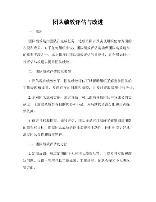 团队绩效评估与改进