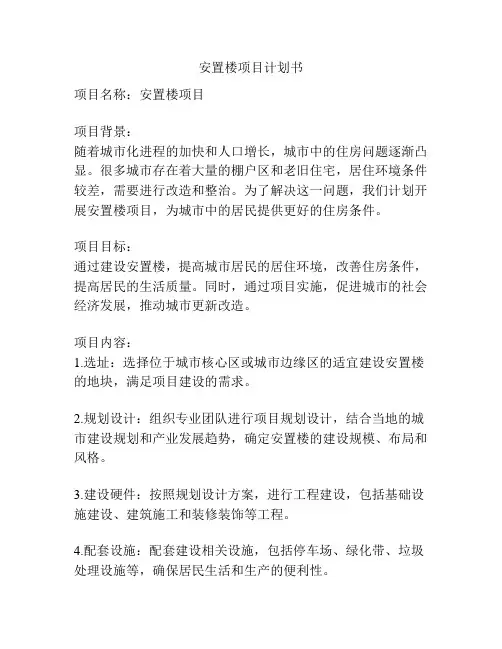 安置楼项目计划书