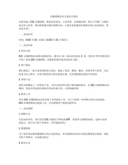 店铺团购宣传文案范文简短