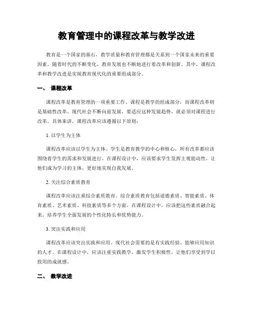 教育管理中的课程改革与教学改进