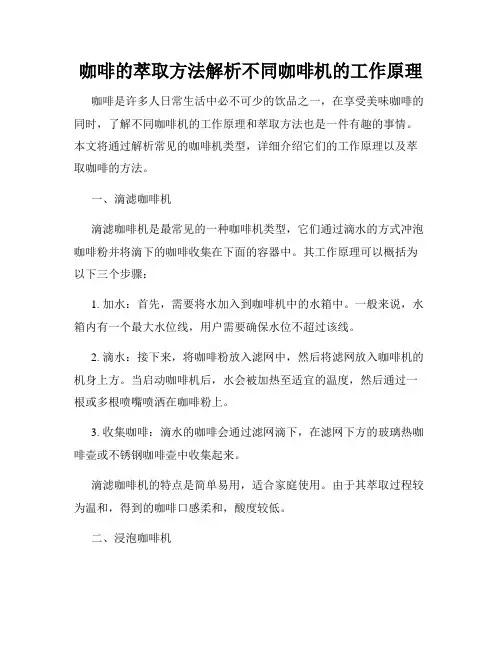 咖啡的萃取方法解析不同咖啡机的工作原理