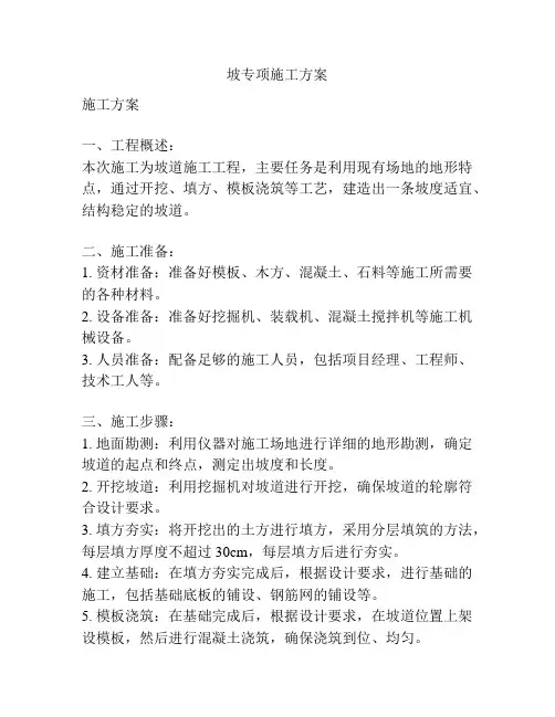 坡专项施工方案