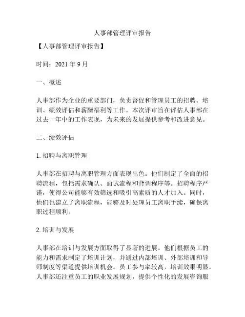 人事部管理评审报告