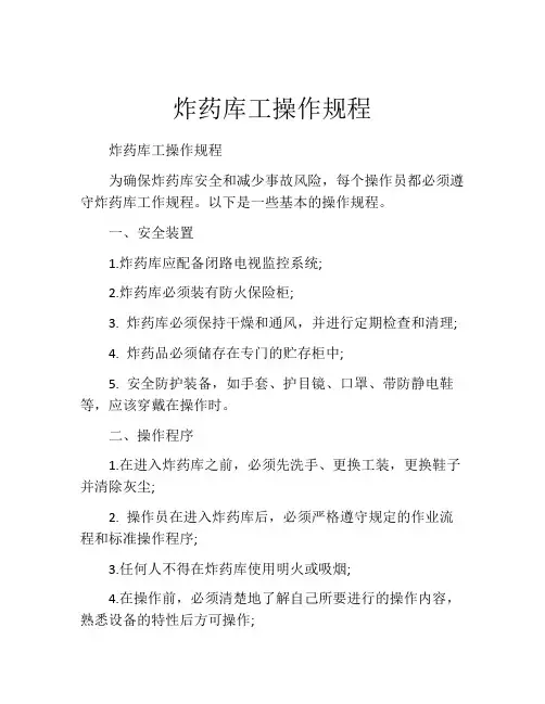 炸药库工操作规程