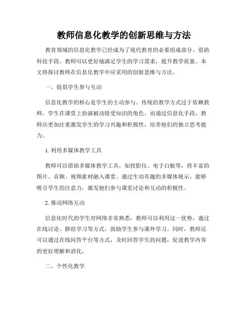 教师信息化教学的创新思维与方法