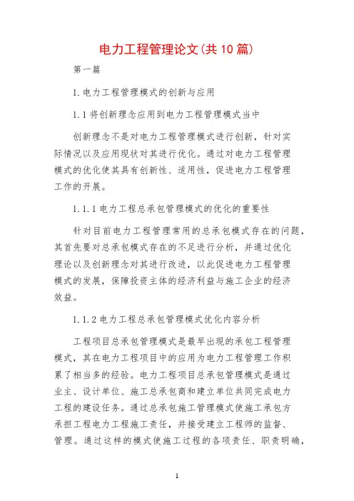 电力工程管理论文(共10篇)