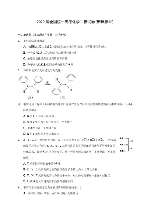 2020届全国统一高考化学二模试卷(新课标Ⅲ)(含解析)
