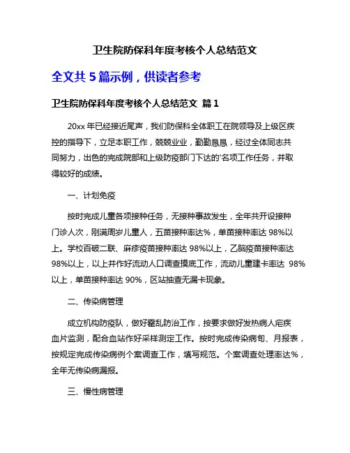 卫生院防保科年度考核个人总结范文