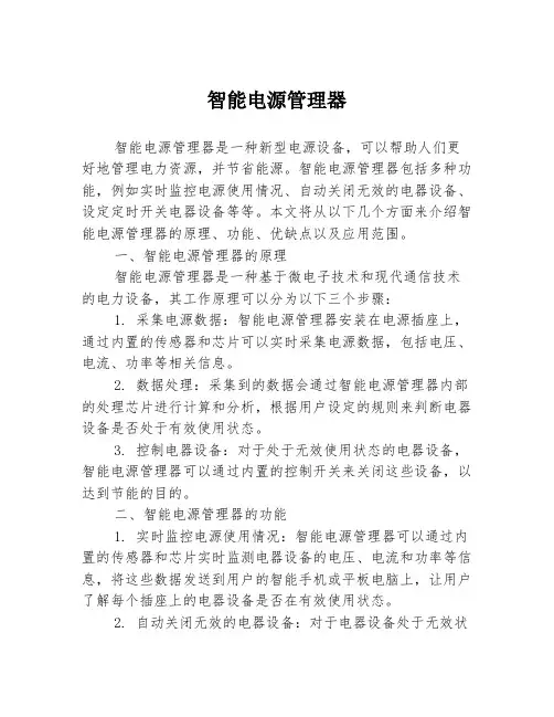 智能电源管理器
