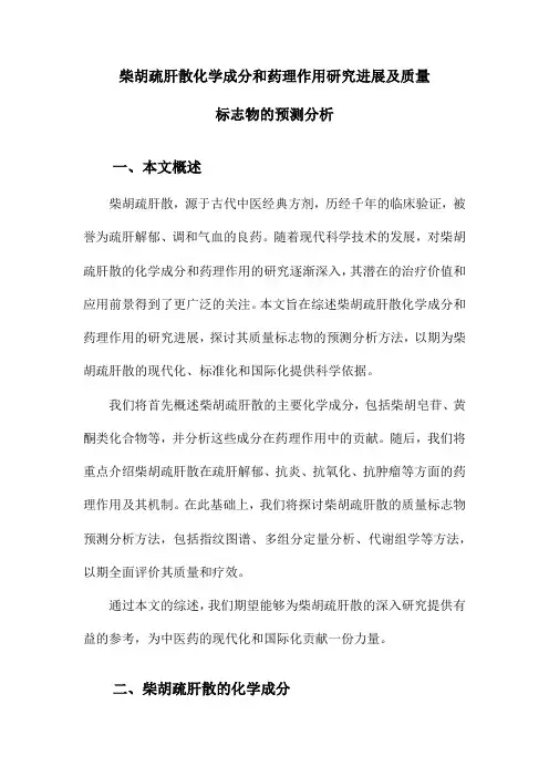 柴胡疏肝散化学成分和药理作用研究进展及质量标志物的预测分析