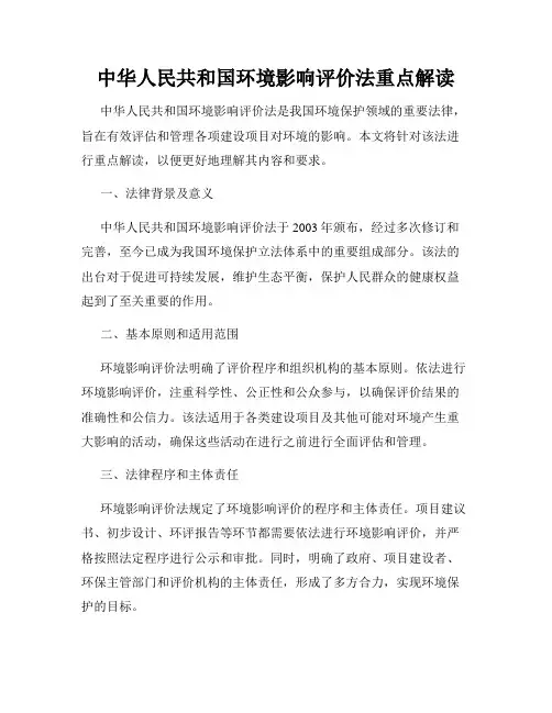 中华人民共和国环境影响评价法重点解读