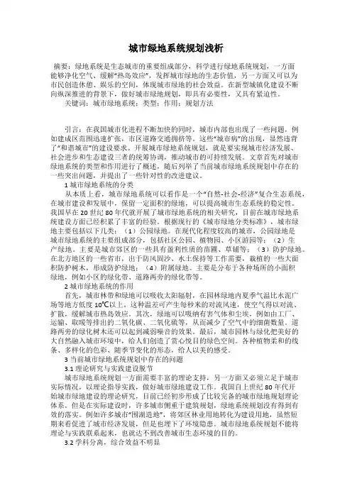 城市绿地系统规划浅析
