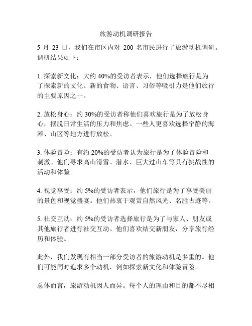 旅游动机调研报告