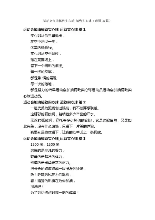 运动会加油稿致实心球_运致实心球（通用25篇）