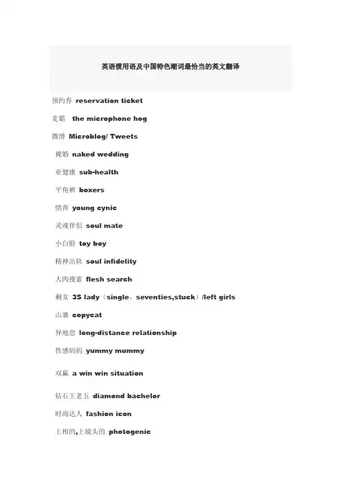 英语惯用语及中国特色潮词最恰当的英文翻译